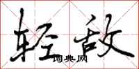 轻敌怎么写好看,轻敌书法图片