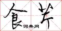 食芹怎么写好看，食芹书法图片