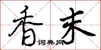 香末怎么写好看,香末书法图片
