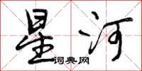 星河怎么写好看,星河书法图片