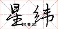 星纬怎么写好看，星纬书法图片