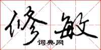 修敏怎么写好看，修敏书法图片