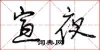 宣夜怎么写好看,宣夜书法图片