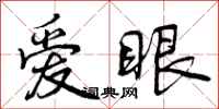 爱眼怎么写好看，爱眼书法图片