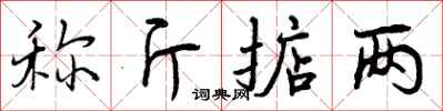 称斤掂两怎么写好看,称斤掂两书法图片