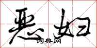恶妇怎么写好看,恶妇书法图片
