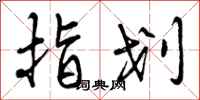 指划怎么写好看,指划书法图片
