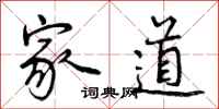 家道怎么写好看，家道书法图片