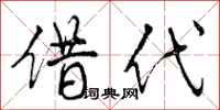 借代怎么写好看,借代书法图片