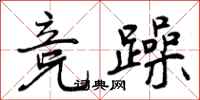 竞躁怎么写好看，竞躁书法图片