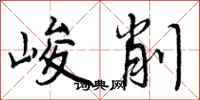 峻削怎么写好看，峻削书法图片