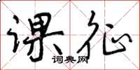 课征怎么写好看,课征书法图片