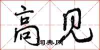 高见怎么写好看，高见书法图片