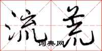 流荒怎么写好看，流荒书法图片