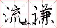 流谦怎么写好看,流谦书法图片