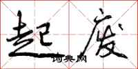 起废怎么写好看，起废书法图片