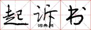 起诉书怎么写好看,起诉书书法图片