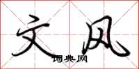 荆霄鹏文风行书怎么写