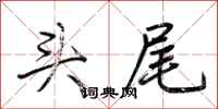 荆霄鹏头尾行书怎么写
