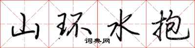 荆霄鹏山环水抱行书怎么写