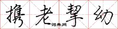 荆霄鹏携老挈幼行书怎么写