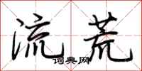 荆霄鹏流荒行书怎么写