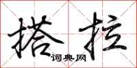 荆霄鹏搭拉行书怎么写