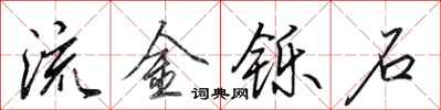 田英章流金铄石行书怎么写