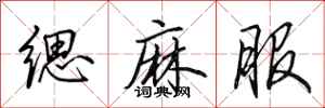 田英章缌麻服行书怎么写