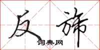 田英章反旆行书怎么写