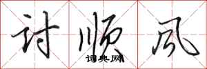田英章讨顺风行书怎么写