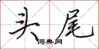田英章头尾行书怎么写