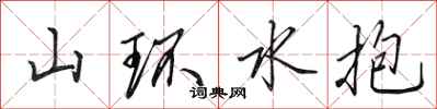 田英章山环水抱行书怎么写