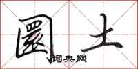 圜土怎么写好看，圜土书法图片