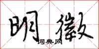 明徵怎么写好看，明徵书法图片
