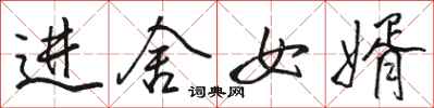 骆恒光进舍女婿行书怎么写