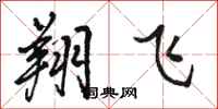 骆恒光翔飞行书怎么写