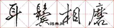 骆恒光耳鬓相磨行书怎么写