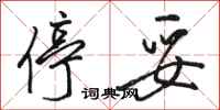 骆恒光停妥行书怎么写