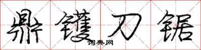 鼎镬刀锯怎么写好看,鼎镬刀锯书法图片