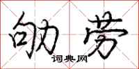 劬劳怎么写好看,劬劳书法图片