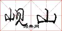 岘山怎么写好看,岘山书法图片