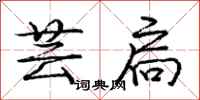 芸扃怎么写好看,芸扃书法图片