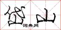 岱山怎么写好看，岱山书法图片