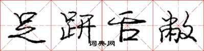 足趼舌敝怎么写好看,足趼舌敝书法图片