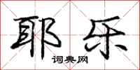 耶乐怎么写好看,耶乐书法图片