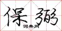 保弼怎么写好看，保弼书法图片