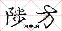 陟方怎么写好看，陟方书法图片