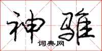 神骓怎么写好看,神骓书法图片