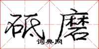 砥磨怎么写好看，砥磨书法图片